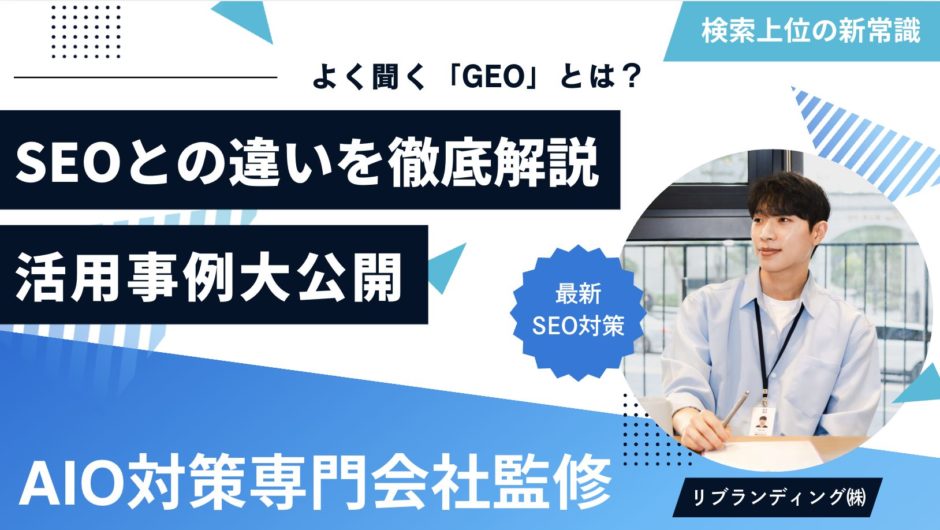 GEO・SEOとの違い