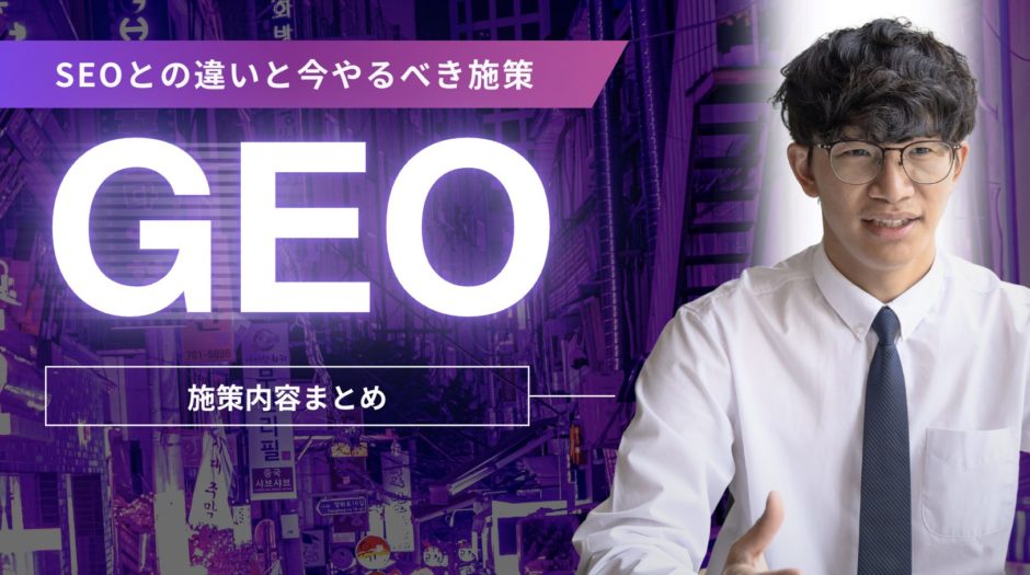 GEO施策内容まとめ