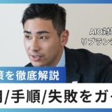 AIO対策を徹底解説