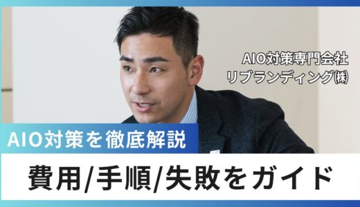 AIO対策を会社で進めるための完全ガイド！費用・手順・よくある失敗まで徹底解説