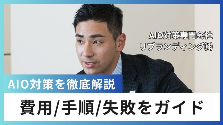 AIO対策を徹底解説