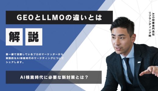 GEOとLLMOの違いとは