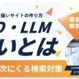 AIO・LLMOの違いとは