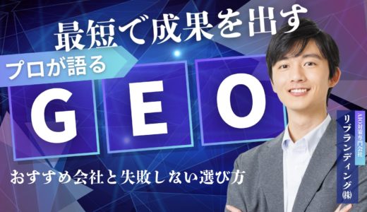 【最短で結果】東京でGEO対策するならここ！おすすめ会社と失敗しない選び方