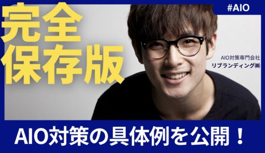 AIO対策の具体例を公開！AI検索に引用される記事テンプレ