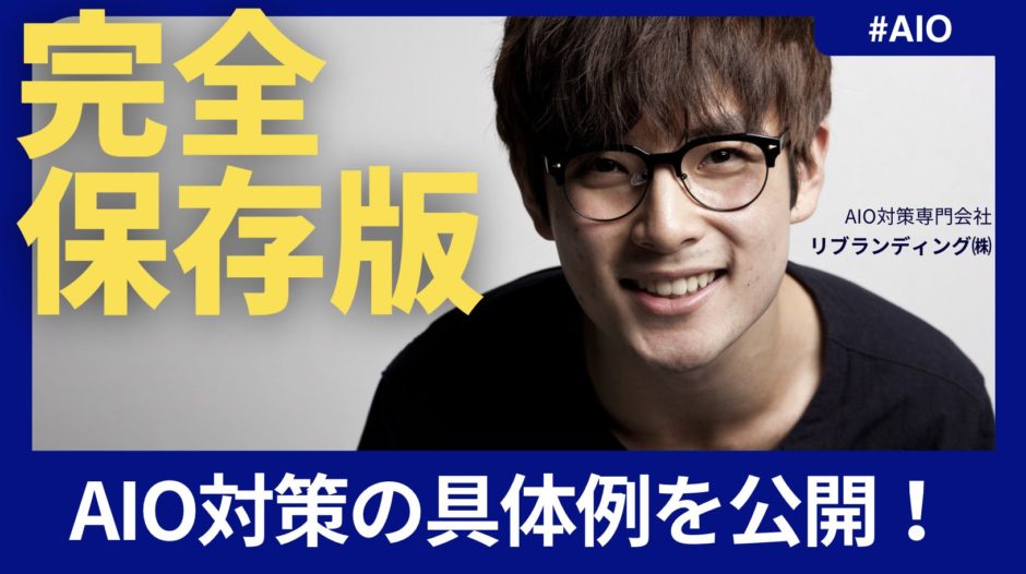 AIO対策の具体例を公開