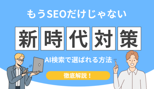 【知らないと消える】GEO対策とは？意味・SEOとの違い・具体的なやり方を徹底解説