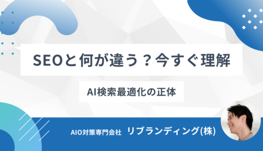 【3分解説】AI検索最適化とは何か？を一発で理解