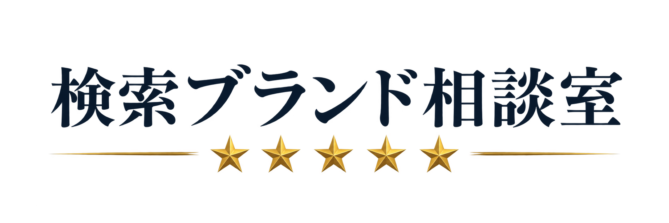 検索ブランド相談室